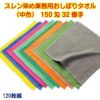 150匁 32番手双糸 スレン染め業務用おしぼりタオル（カラー）：120枚組