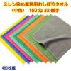 150匁 32番手双糸 スレン染め業務用おしぼりタオル（カラー）：480枚組