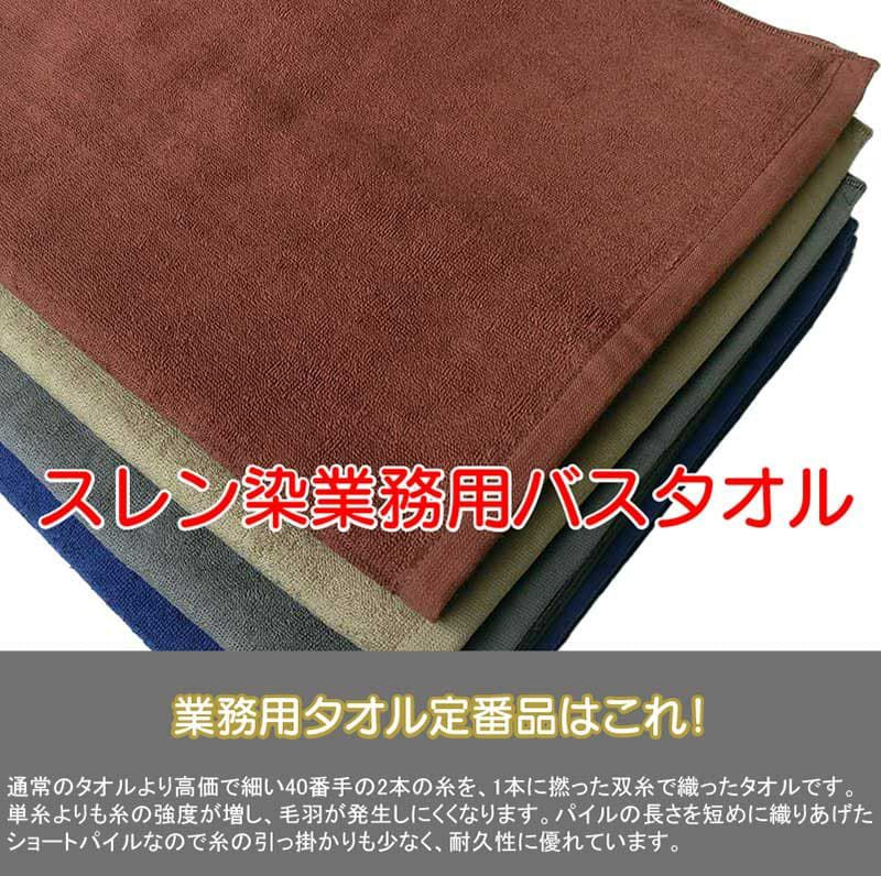 スレン染業務用バスタオルについて