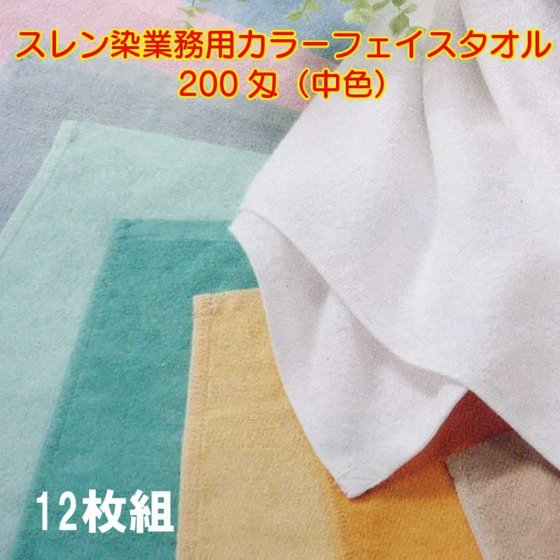 スレン染め業務用カラーフェイスタオル200匁（中色）：12枚組
