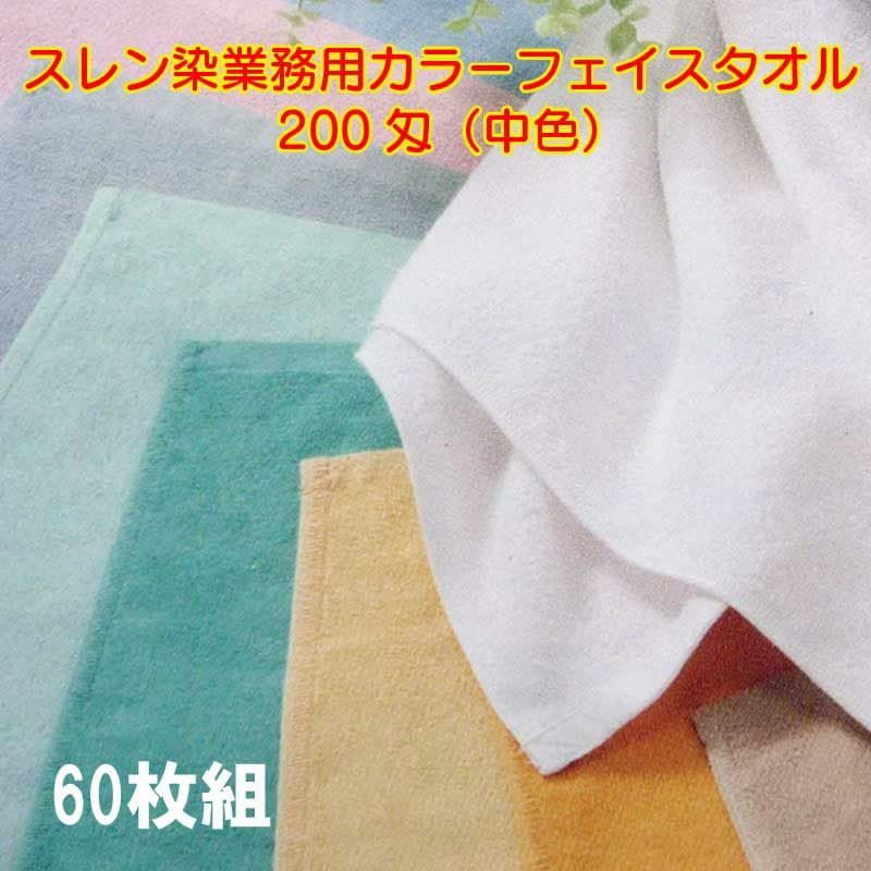 スレン染め業務用カラーフェイスタオル200匁（中色）：60枚組