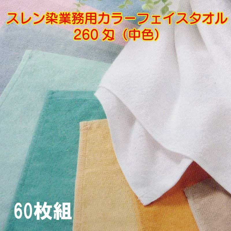 スレン染め業務用カラーフェイスタオル260匁（中色）：60枚組