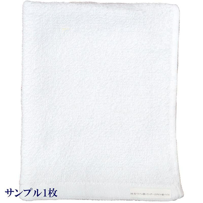 180匁ベトナム製シリンダー白タオル【総パイル】：サンプル1枚