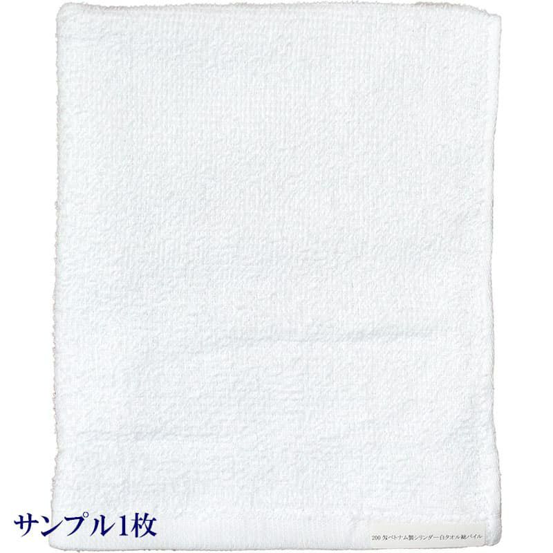 200匁ベトナム製シリンダー白タオル【総パイル】：サンプル1枚
