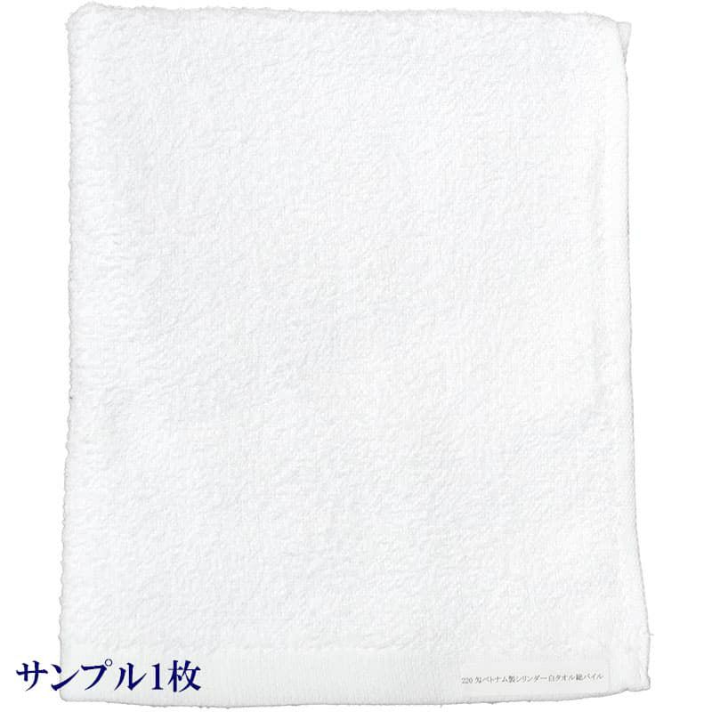 220匁ベトナム製シリンダー白タオル【総パイル】：サンプル1枚
