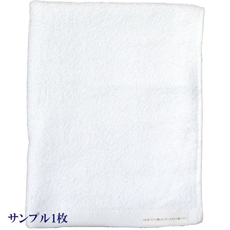 240匁ベトナム製シリンダー白タオル【総パイル】：サンプル1枚