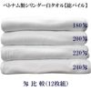 ベトナム製シリンダー白タオル【総パイル】匁比較