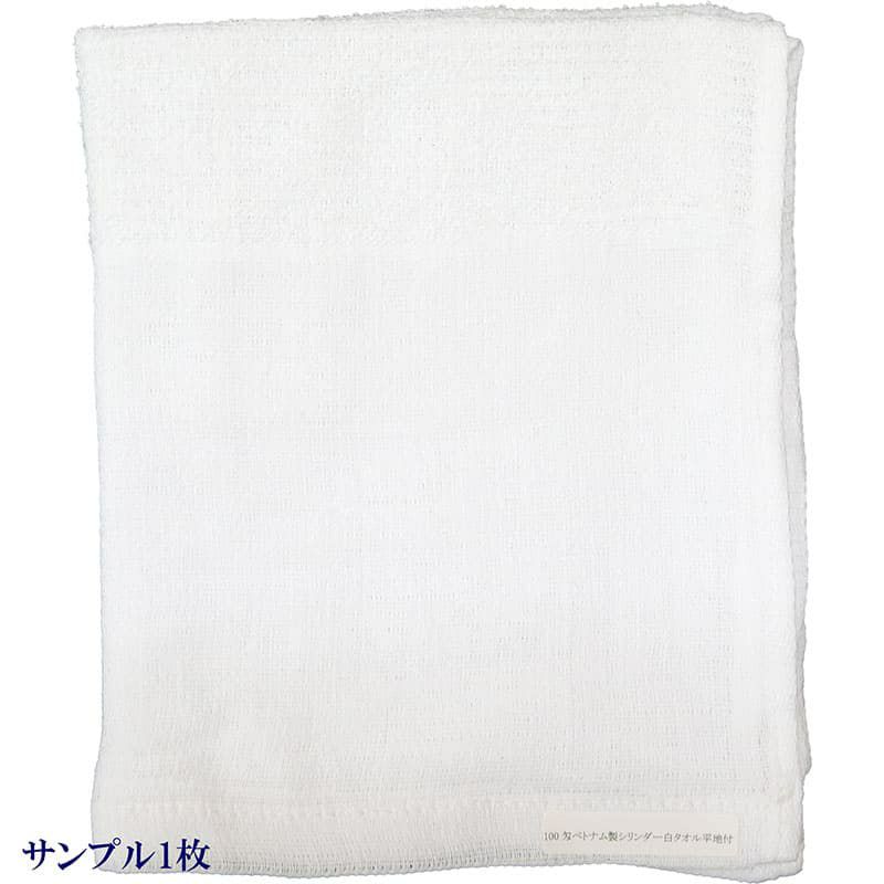 100匁ベトナム製シリンダー白タオル【平地付き】：サンプル1枚