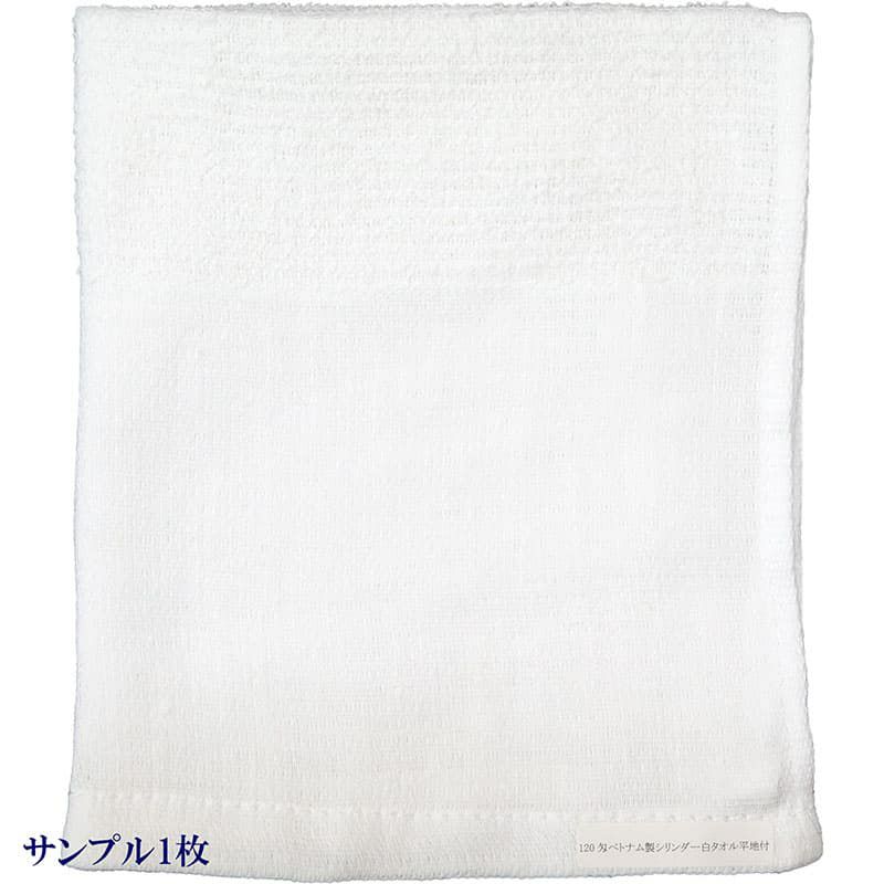120匁ベトナム製シリンダー白タオル【平地付き】：サンプル1枚