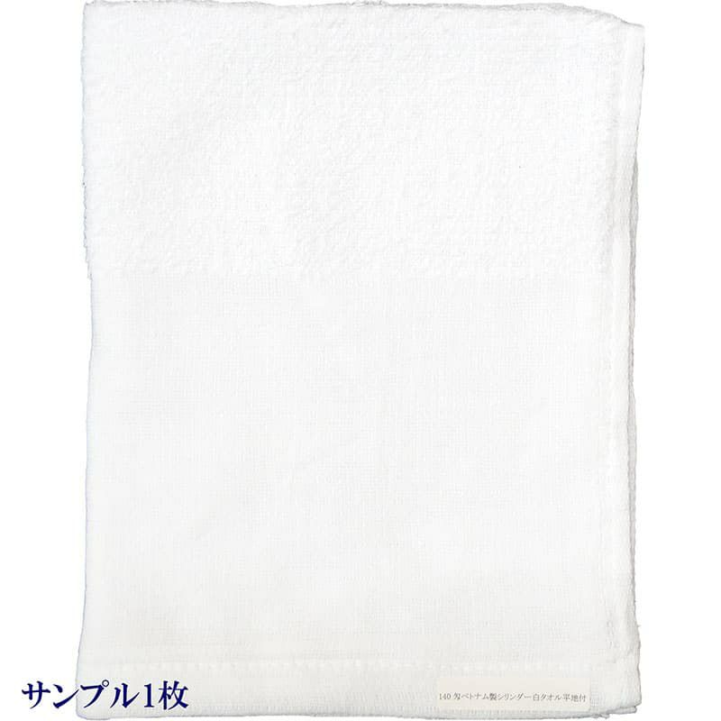  140匁ベトナム製シリンダー白タオル【平地付き】：サンプル1枚