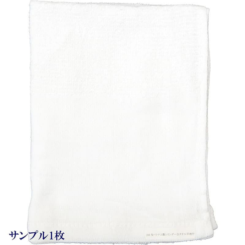 160匁ベトナム製シリンダー白タオル【平地付き】：サンプル1枚