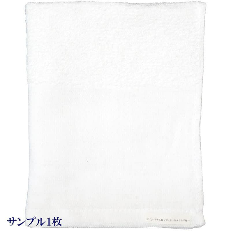 180匁ベトナム製シリンダー白タオル【平地付き】：サンプル1枚