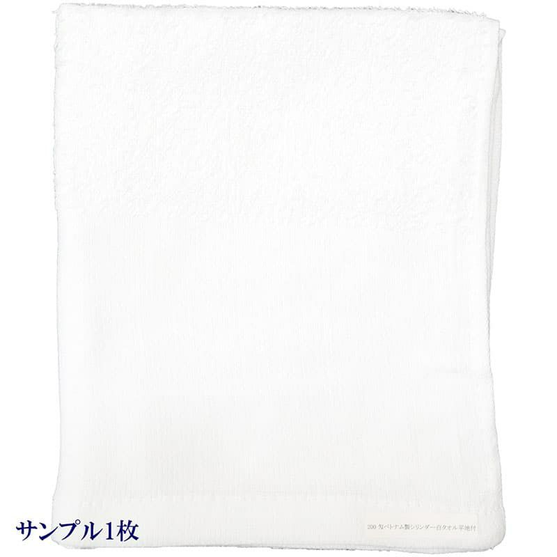 200匁ベトナム製シリンダー白タオル【平地付き】：サンプル1枚