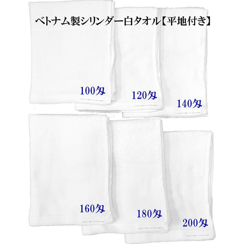 ベトナム製シリンダー白タオル【平地付き】匁比較