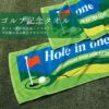 Hole in one+ ホールインワンプラス ホールインワン記念 国産スポーツタオル