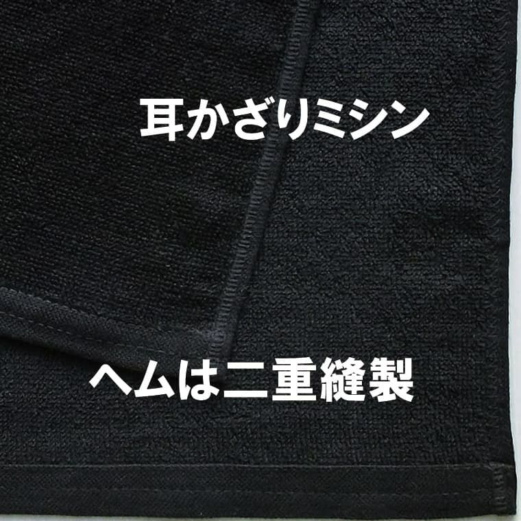 レピア織業務用黒フェイスタオル260匁の縫製