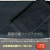 レピア織業務用黒フェイスタオルについて