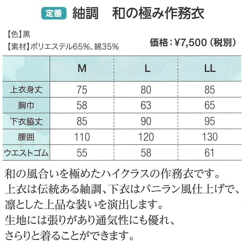 紬調・和の極作務衣サイズ表