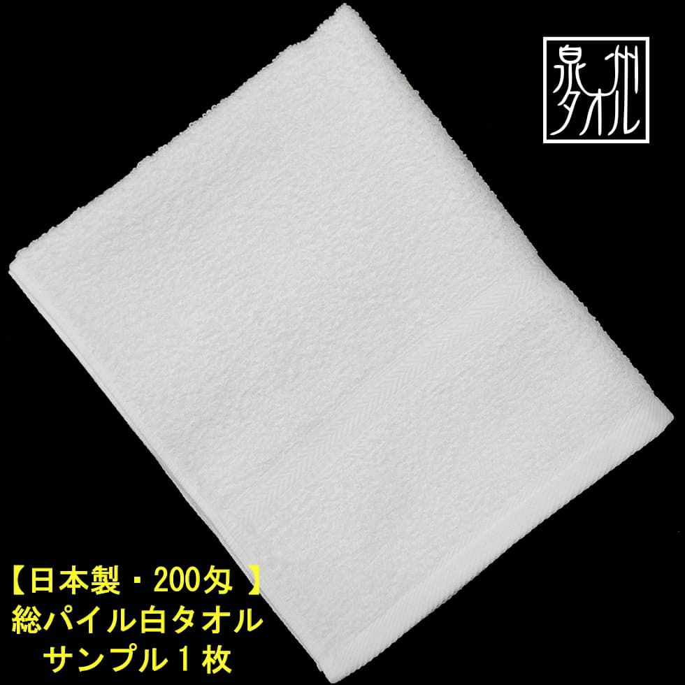 国産泉州ソフト白タオル200匁：サンプル1枚