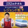 賢者のタオルをレジェンド松下絶賛おススメ中！