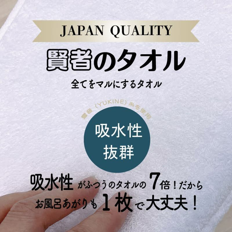 賢者のタオルの説明