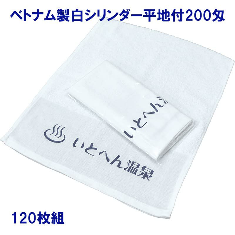 名入れ温泉タオル：ベトナム製白シリンダー平地付200匁