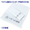 名入れ温泉タオル：ベトナム製白シリンダー平地付200匁