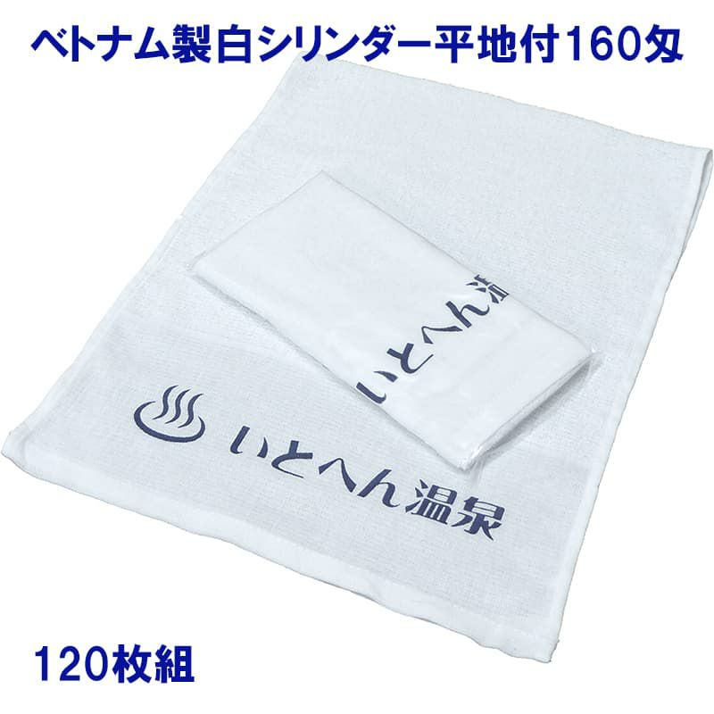 名入れ温泉タオル：ベトナム製白シリンダー平地付160匁