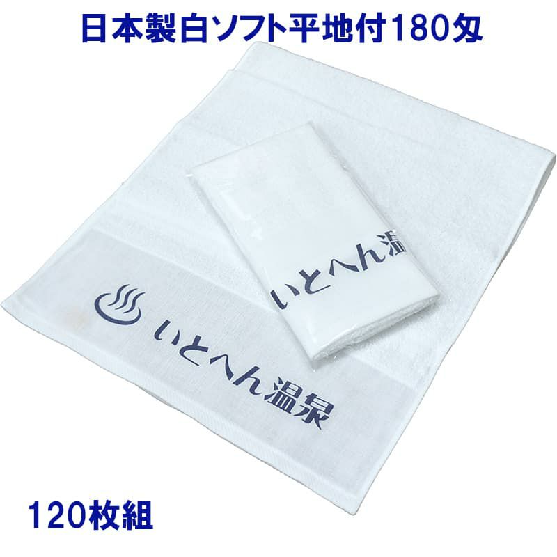 名入れ温泉タオル：日本製白ソフト平地付180匁 120枚組