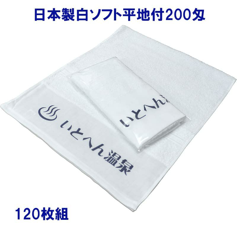 名入れ温泉タオル：日本製白ソフト平地付200匁 120枚組