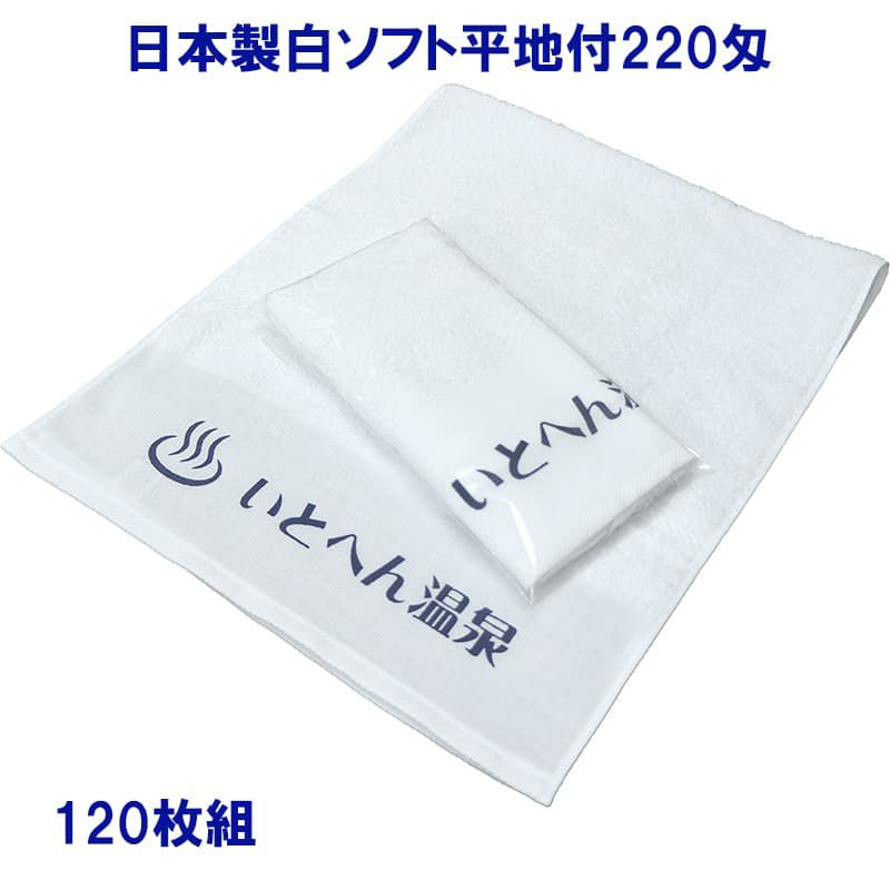 名入れ温泉タオル：日本製白ソフト平地付220匁 120枚組