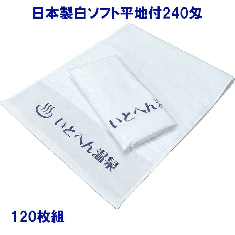 名入れ温泉タオル：日本製白ソフト平地付240匁 120枚組