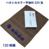 名入れ記念タオル：ハネシカカラー平地付220匁 120枚組