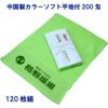 名入れ記念タオル：中国製カラーソフト平地付200匁 120枚組