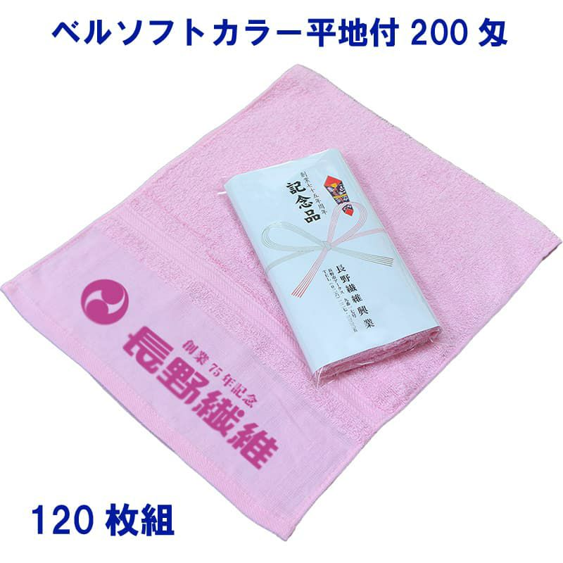 名入れ記念タオル：ベルソフトカラー平地付200匁 120枚組