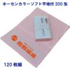 名入れ記念タオル：ホーセンカラーソフト平地付200匁 120枚組