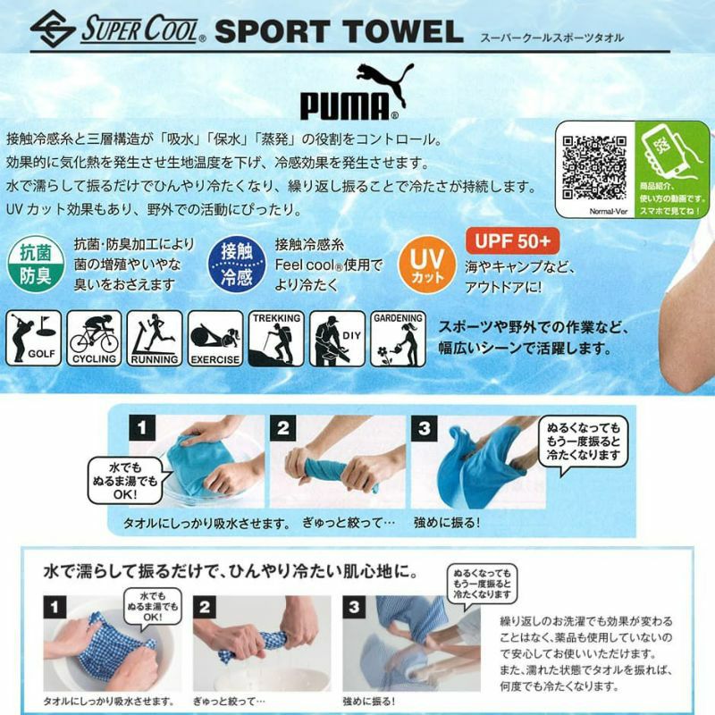 プーマ接触冷感スーパークールタオル PUMA-2238|業務用タオル専門店