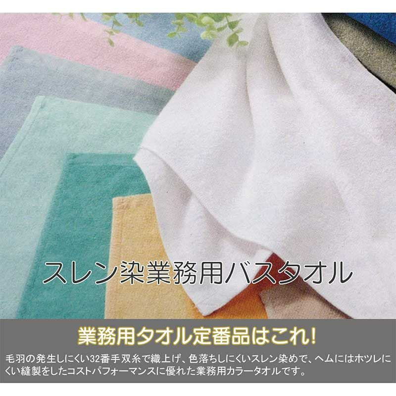 000匁 32番手双糸 スレン染め業務用カラーバスタオルについて