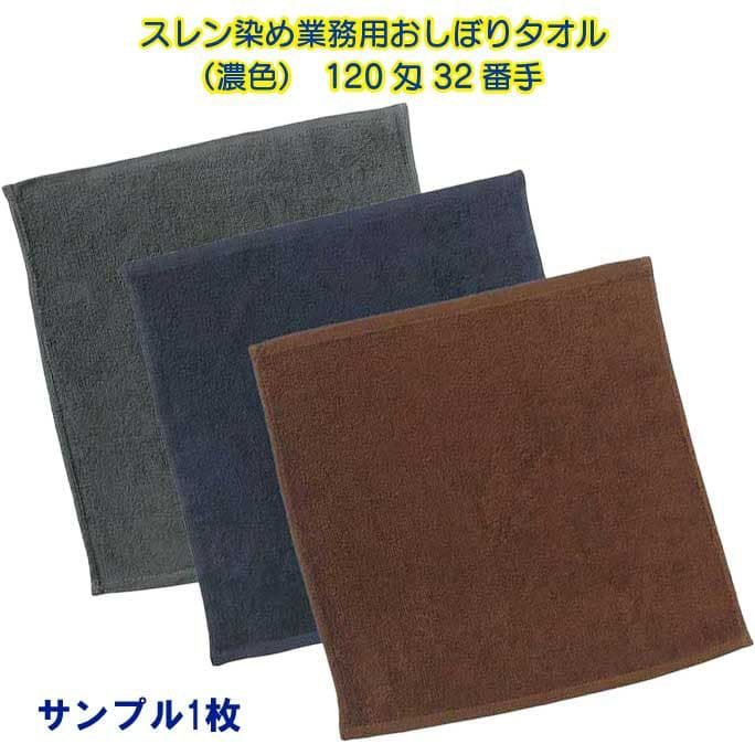 120匁 32番手双糸 ス120匁 32番手双糸 スレン染め業務用おしぼりタオル（濃色）：サンプル1枚