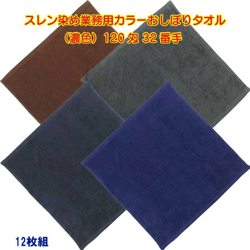  120匁 32番手双糸 スレン染め業務用おしぼり（濃色）：12枚組