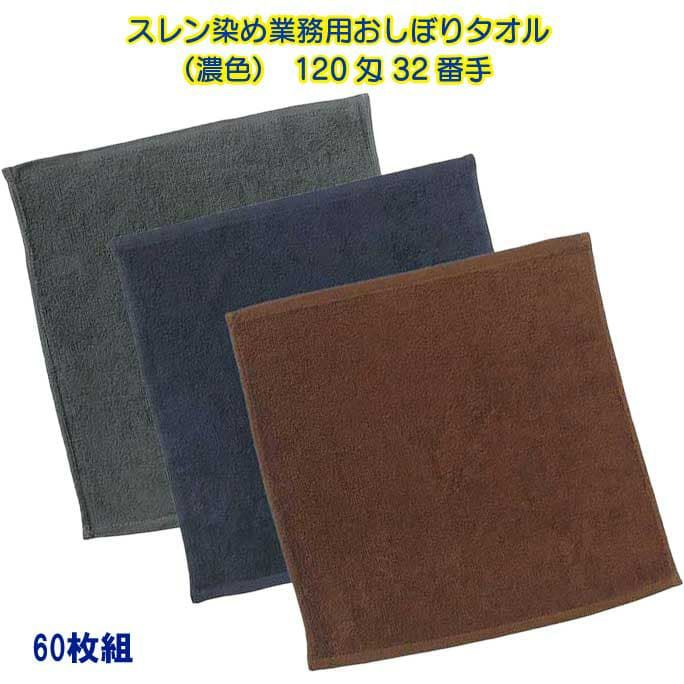 120匁 32番手双糸 スレン染め業務用おしぼり（濃色）：60枚組