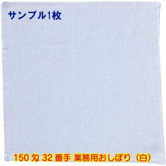 150匁 32番手双糸 業務用おしぼりタオル（白）：サンプル1枚