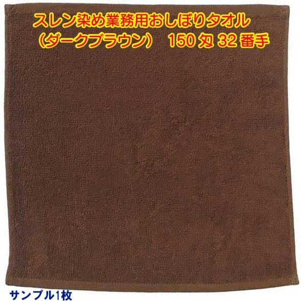 150匁 32番手双糸 スレン染め業務用おしぼりタオル（ダークブラウン）：サンプル1枚