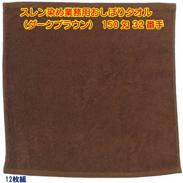 150匁 32番手双糸 スレン染め業務用おしぼりタオル（ダークブラウン）：12枚組