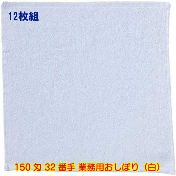 150匁 32番手双糸 業務用おしぼりタオル（白）：12枚組