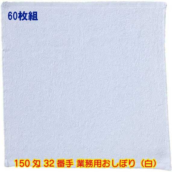 150匁 32番手双糸 業務用おしぼりタオル（白）：60枚組