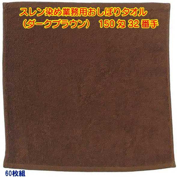 150匁 32番手双糸 スレン染め業務用おしぼりタオル（ダークブラウン）：60枚組