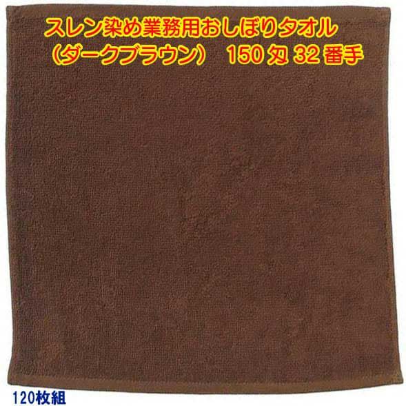 150匁 32番手双糸 スレン染め業務用おしぼりタオル（ダークブラウン）：120枚組