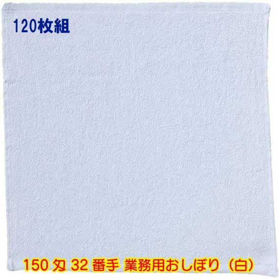 150匁 32番手双糸 業務用おしぼりタオル（白）：120枚組