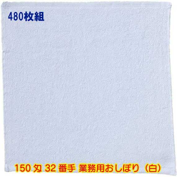 150匁 32番手双糸 業務用おしぼりタオル（白）：480枚組